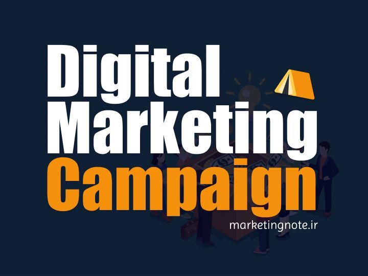 کمپین های بازاریابی دیجیتال